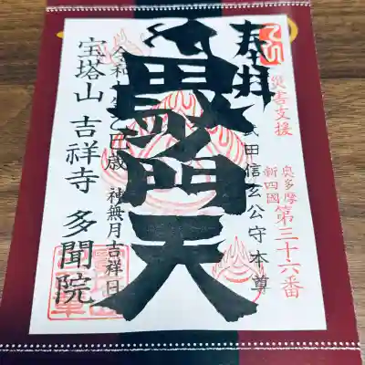 多聞院(埼玉県)