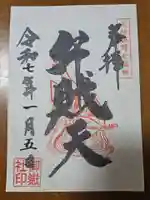御嶽社(与野七福神弁財天)の御朱印
