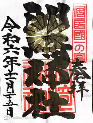 洲崎神社(千葉県)