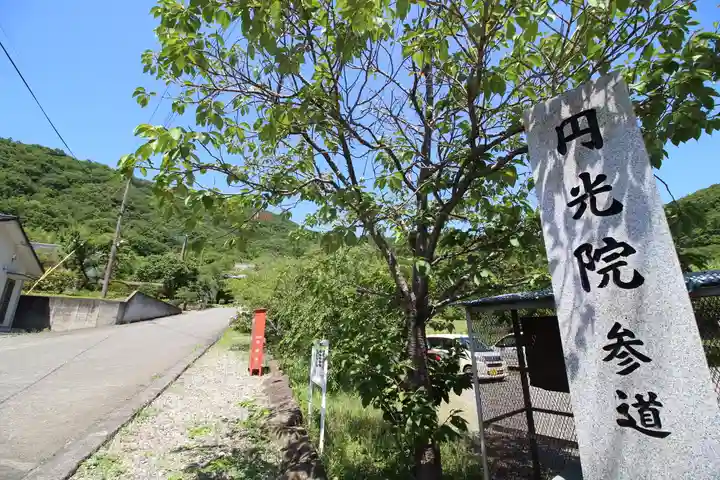 円光院(山梨県)