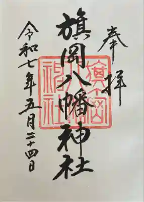 旗岡八幡神社(東京都)