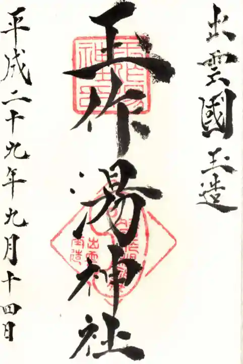 玉作湯神社の御朱印