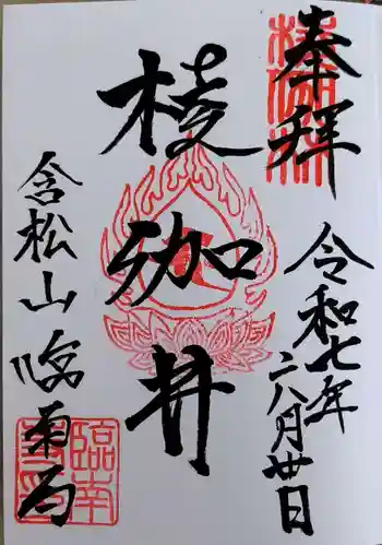 臨南寺の御朱印 2025年06月