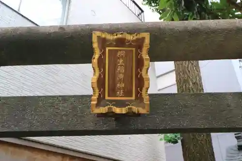 桐生稲荷神社の鳥居