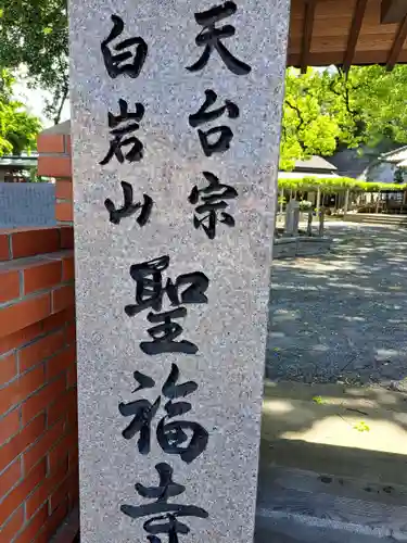 聖福寺の建物その他