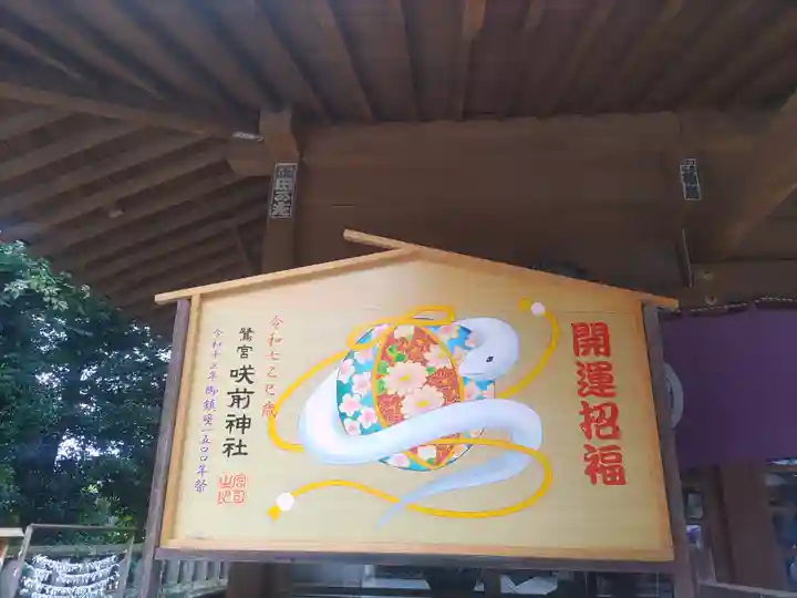 咲前神社(群馬県)