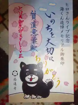 御朱印　海くん追悼メモリアル御朱印