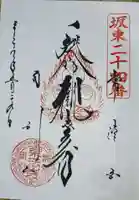 楽法寺(雨引観音)の御朱印