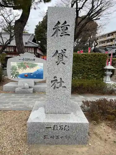 種貸社（住吉大社末社）(大阪府)