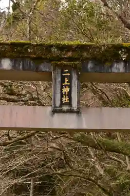 二上神社(宮崎県)