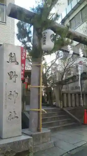 飯倉熊野神社の鳥居