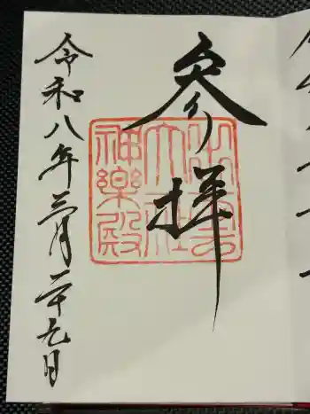 出雲大社神楽殿の御朱印 2026年03月