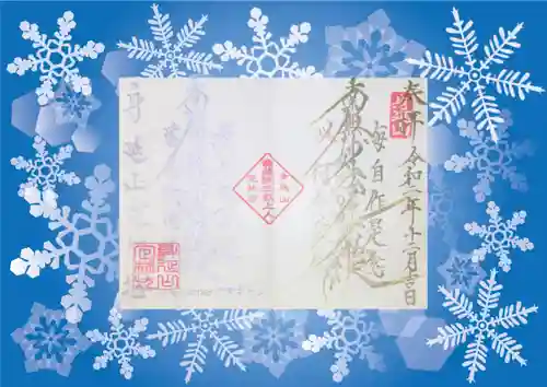 日蓮宗 総本山 塔頭 定林坊(じょうりんぼう)の御朱印