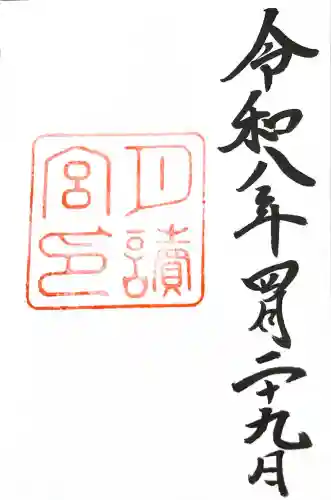 月讀宮（皇大神宮別宮）の御朱印