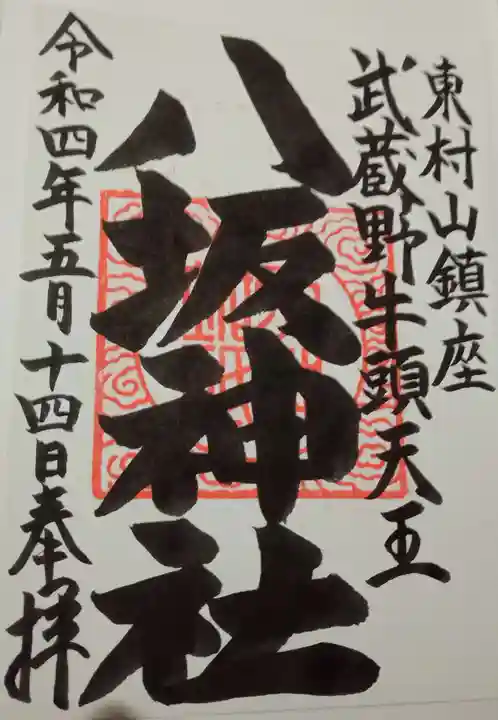 東村山八坂神社の御朱印