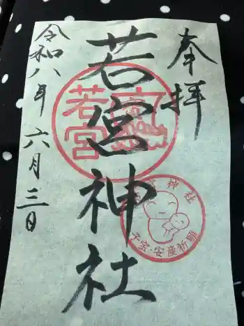 若宮神社の御朱印 2026年06月