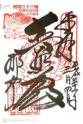 西国三十三観音 一番札所