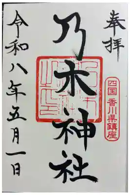 乃木神社の御朱印