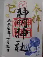 拝島神明神社の御朱印