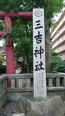 三吉神社のその他建物