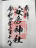 安房神社の御朱印