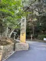 石上神宮(奈良県)