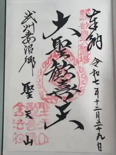 妻沼聖天山歓喜院の御朱印