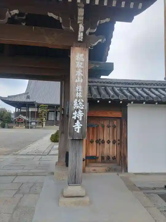 総持寺(和歌山県)
