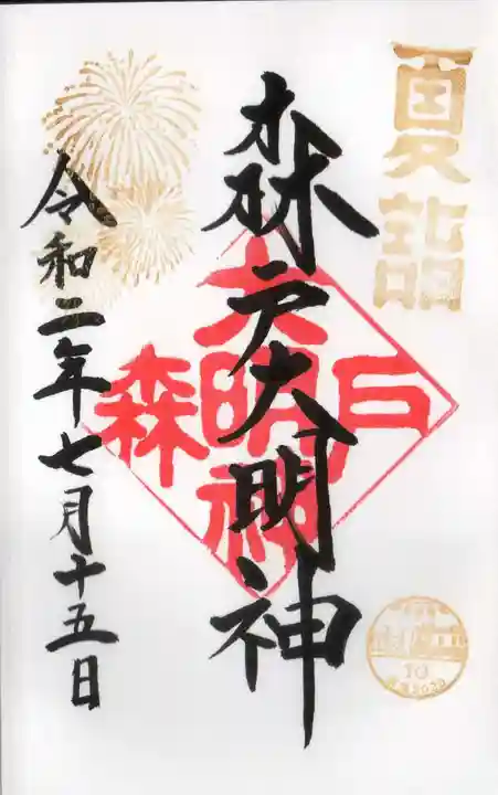 森戸大明神(森戸神社)の御朱印