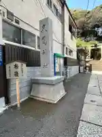 久國神社(東京都)
