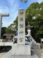 伊弉諾神宮(兵庫県)