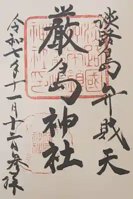 厳島神社の御朱印