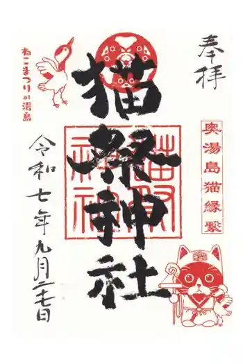 湯島御霊社の御朱印 2025年09月