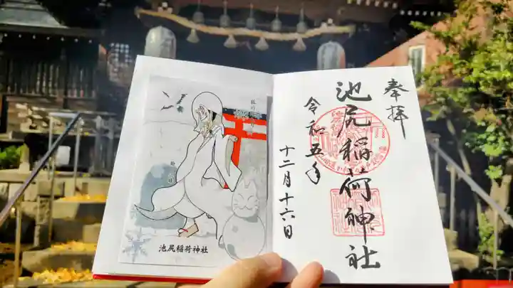 池尻稲荷神社の御朱印