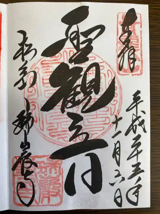 瑞巌寺の御朱印