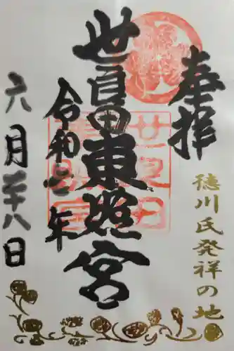 世良田東照宮(群馬県)