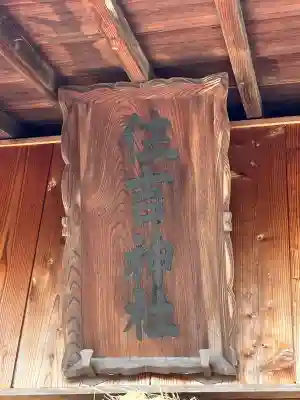 住吉神社の{uncategorized: "未分類", other: "その他", undefined: "問題あり", building: "その他建物", grave: "お墓", sacred_gate: "鳥居", guardian: "狛犬", statue: "像", buddha: "仏像", history: "歴史", nature: "自然", garden: "庭園", animal: "動物", pagoda: "塔", temizu: "手水舎", mountain_gate: "山門・神門", sanctuary: "本殿・本堂", subordinate: "末社・摂社", art: "芸術", scenery: "景色", jizo: "地蔵", ema: "絵馬", goshuin: "御朱印", omikuji: "おみくじ", items: "授与品その他", amulet: "お守り", goshuincho: "御朱印帳", eats: "食事", festival: "お祭り", votive_dance: "神楽", shichigosan: "七五三参", wedding: "結婚式", experience: "体験その他", initially: "初詣", around: "周辺", anti_infection: "感染症対策"}