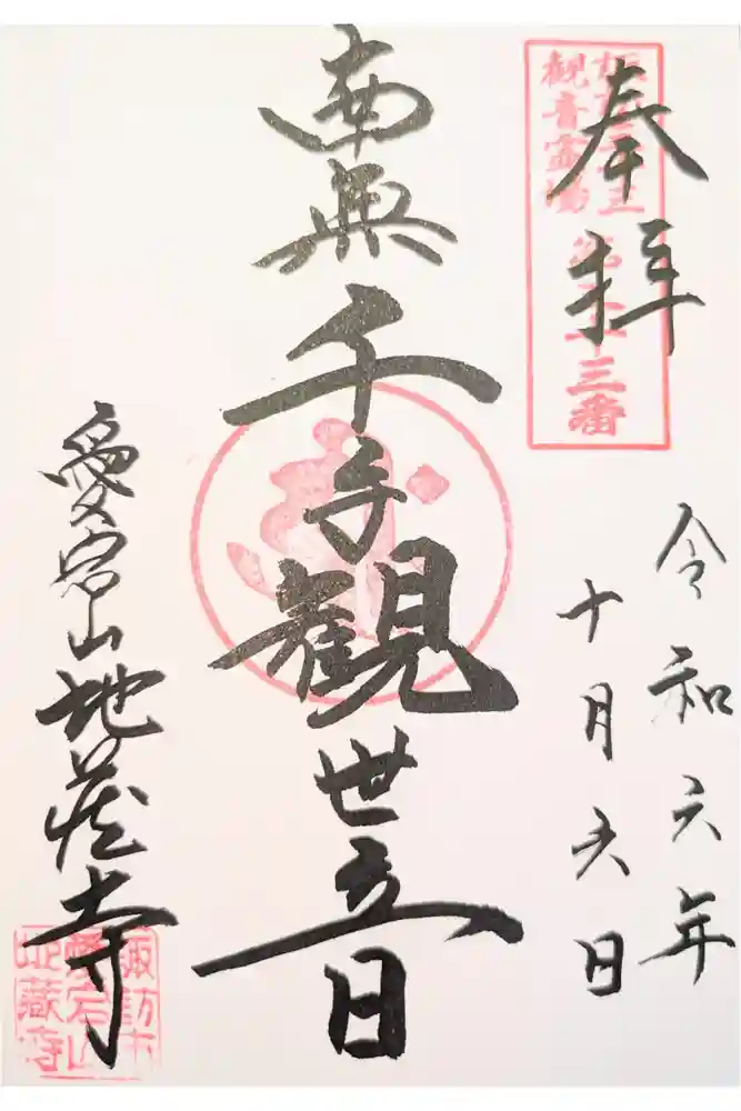 地蔵寺の御朱印