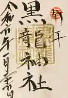黒龍社(伊奈波神社境内社)の御朱印