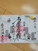 伊勢原 法泉寺の御朱印