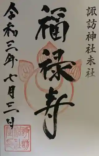 諏訪神社の御朱印