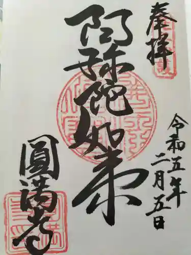 西宮成田山円満寺（圓満寺）(兵庫県)