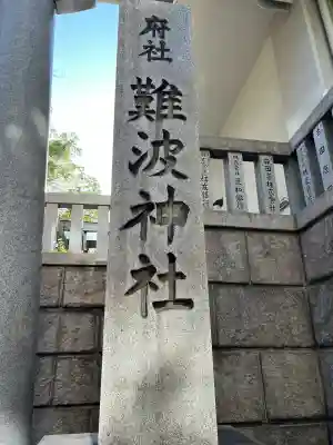 難波神社(大阪府)