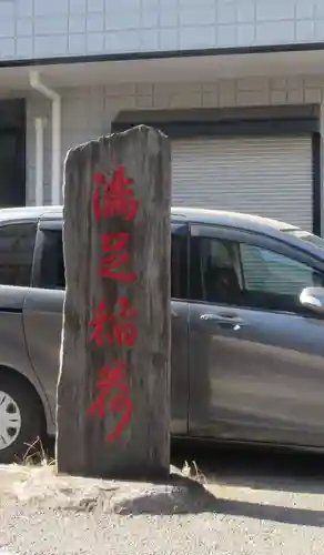 満足稲荷神社(東京都)