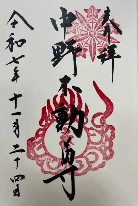 大正寺(中野不動尊)の御朱印