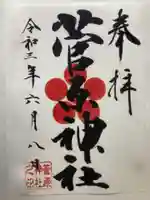 菅原神社の御朱印