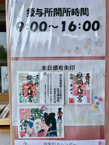 櫻岡大神宮の御朱印