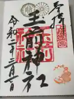 玉前神社の御朱印