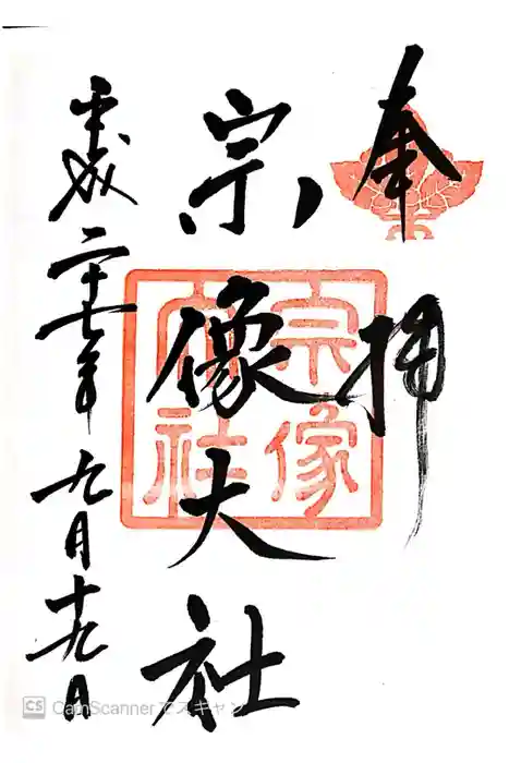 宗像大社の御朱印