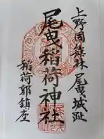 尾曳稲荷神社の御朱印